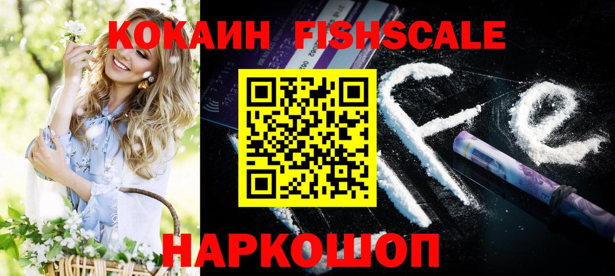 Кокаин Fish Scale  COCAIN Fish Scale  Вход с VPN  Муром 