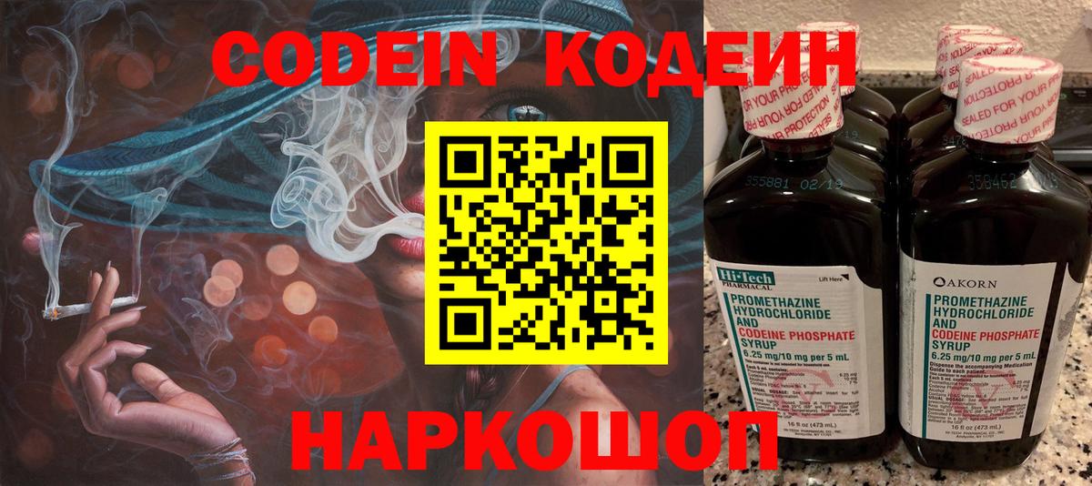 Codein напиток Lean (лин) Муром